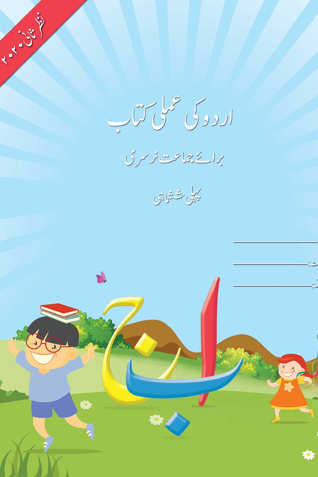 Urdu Ki Amli Kitab Term I Class Nursery