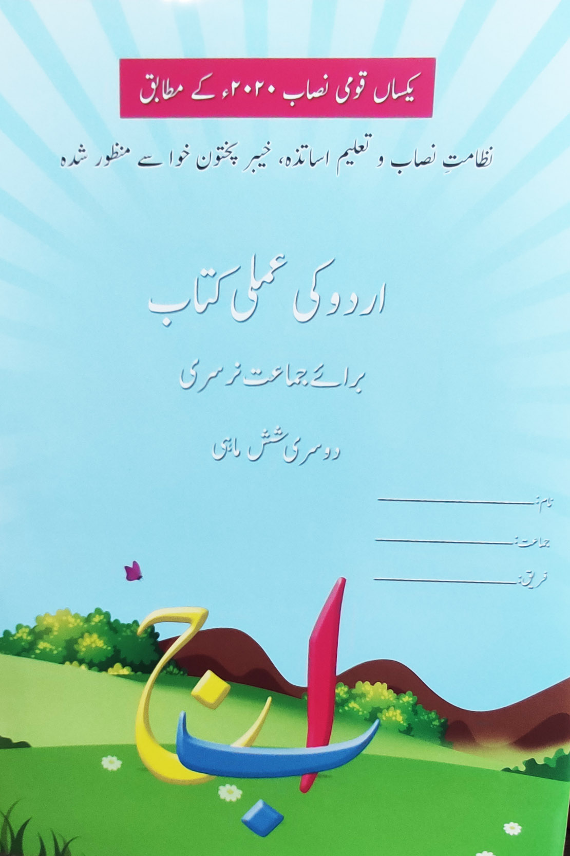 KPK - Urdu Ki Amli Kitab Term - II Class Nursery